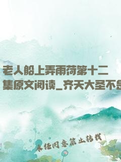 老人船上弄雨荷第十二集原文阅读
