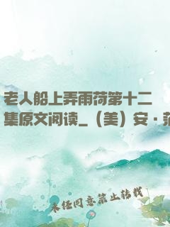 老人船上弄雨荷第十二集原文阅读