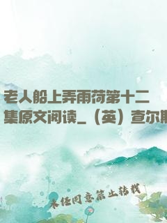 老人船上弄雨荷第十二集原文阅读