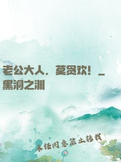 老公大人，莫贪欢！