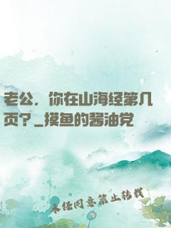 老公，你在山海经第几页？