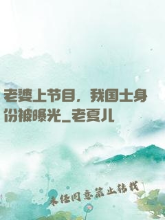 老婆上节目，我国士身份被曝光