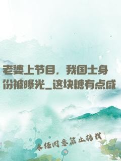 老婆上节目，我国士身份被曝光