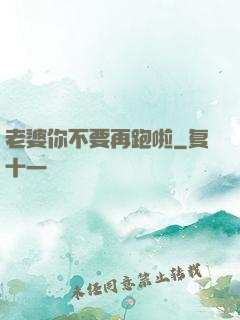 老婆你不要再跑啦