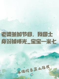 老婆参加节目，我国士身份被曝光