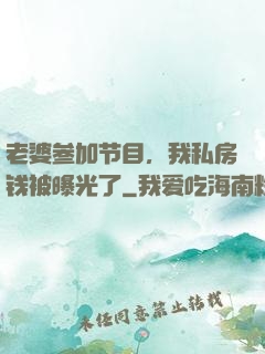 老婆参加节目，我私房钱被曝光了