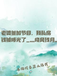 老婆参加节目，我私房钱被曝光了