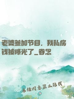 老婆参加节目，我私房钱被曝光了
