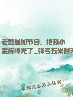 老婆参加节目，把我小金库曝光了