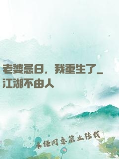 老婆忌日，我重生了