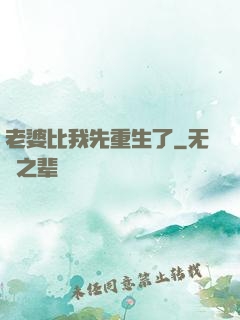 老婆比我先重生了