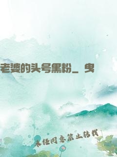 老婆的头号黑粉