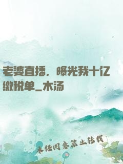 老婆直播，曝光我十亿缴税单