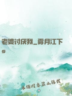老婆讨厌我