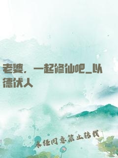 老婆，一起修仙吧