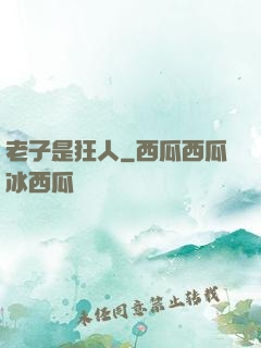 老子是狂人