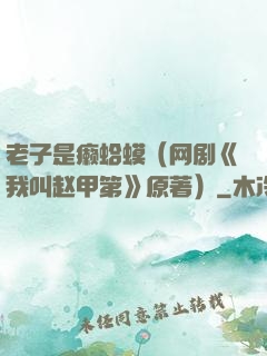 老子是癞蛤?。ㄍ纭段医姓约椎凇吩? width=