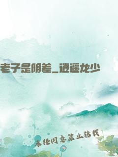 老子是阴差
