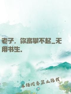 老子，你高攀不起