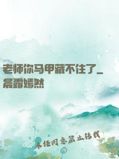 老师你马甲藏不住了