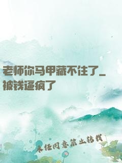 老师你马甲藏不住了