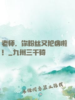 老师，你粉丝又犯病啦！