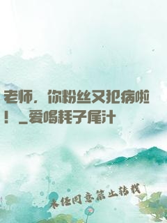 老师，你粉丝又犯病啦！