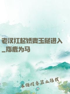 老汉扛起娇妻玉腿进入