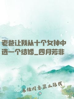 老爸让我从十个女神中选一个结婚