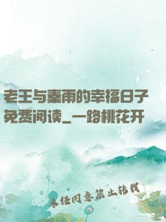 老王与秦雨的幸福日子免费阅读