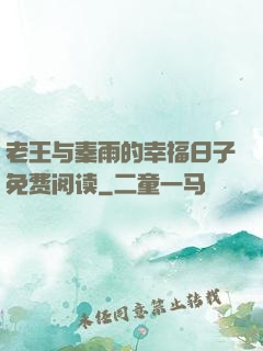 老王与秦雨的幸福日子免费阅读