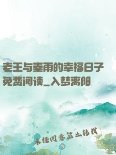 老王与秦雨的幸福日子免费阅读