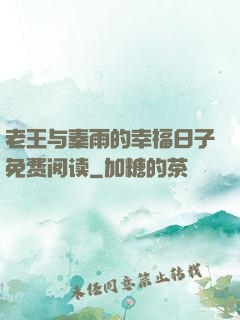 老王与秦雨的幸福日子免费阅读