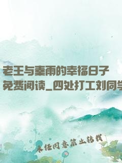 老王与秦雨的幸福日子免费阅读
