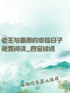 老王与秦雨的幸福日子免费阅读