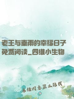 老王与秦雨的幸福日子免费阅读