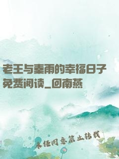 老王与秦雨的幸福日子免费阅读
