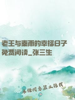 老王与秦雨的幸福日子免费阅读