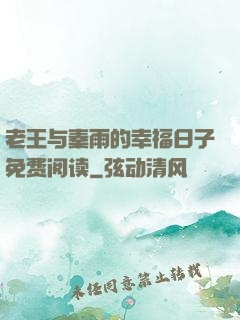 老王与秦雨的幸福日子免费阅读