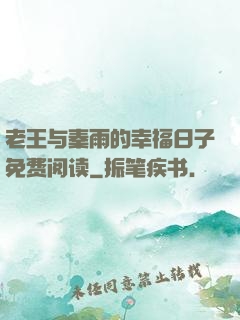 老王与秦雨的幸福日子免费阅读