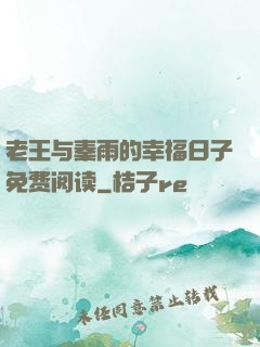 老王与秦雨的幸福日子免费阅读