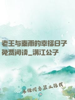 老王与秦雨的幸福日子免费阅读