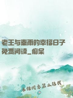 老王与秦雨的幸福日子免费阅读