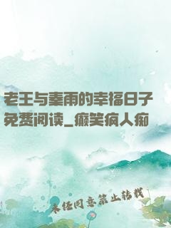 老王与秦雨的幸福日子免费阅读