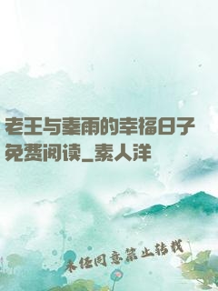 老王与秦雨的幸福日子免费阅读