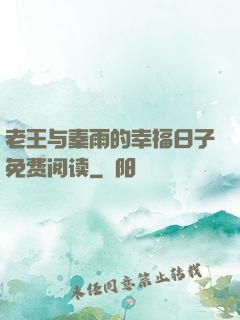 老王与秦雨的幸福日子免费阅读