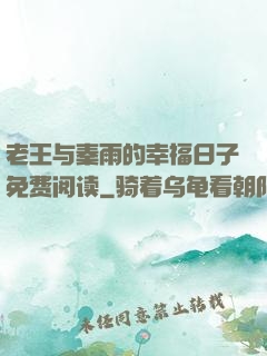 老王与秦雨的幸福日子免费阅读