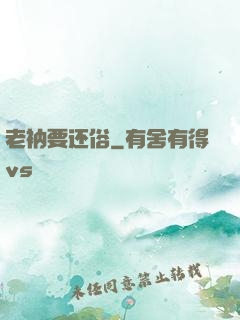 老衲要还俗