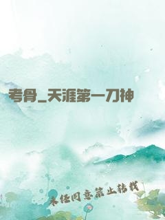 考骨