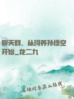 聊天群，从饲养孙悟空开始